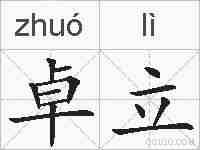卓立的拼音