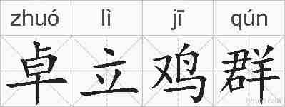卓立鸡群的拼音