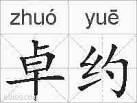 卓约的拼音