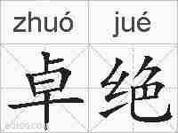 卓绝的拼音