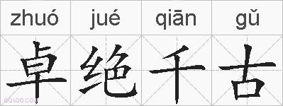 卓绝千古的拼音