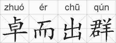 卓而出群的拼音