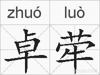卓荦的拼音