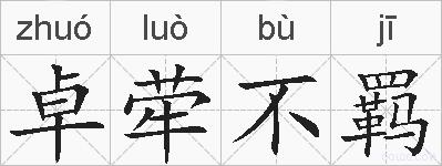 卓荦不羁的拼音
