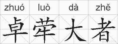 卓荦大者的拼音