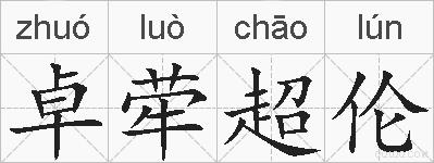卓荦超伦的拼音