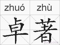 卓著的拼音