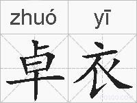 卓衣的拼音
