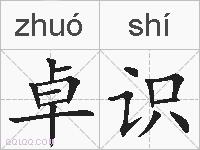 卓识的拼音