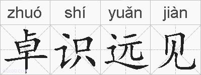 卓识远见的拼音