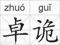卓诡的拼音