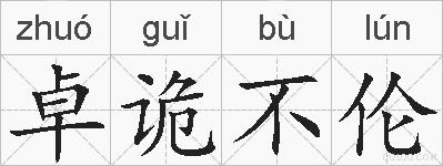 卓诡不伦的拼音