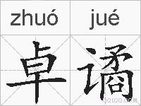 卓谲的拼音