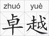 卓越的拼音