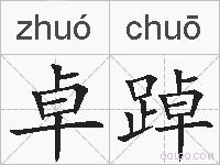 卓踔的拼音
