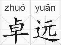 卓远的拼音