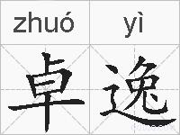 卓逸的拼音
