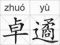 卓遹的拼音