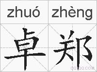 卓郑的拼音