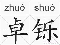 卓铄的拼音