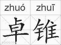 卓锥的拼音