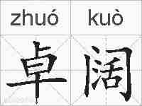 卓阔的拼音