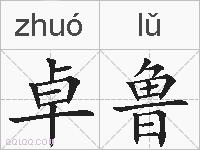 卓鲁的拼音