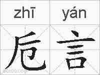 卮言的拼音