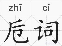 卮词的拼音