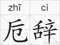 卮辞的拼音
