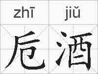 卮酒的拼音