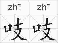 吱吱的拼音