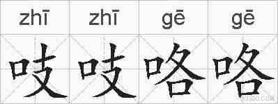 吱吱咯咯的拼音