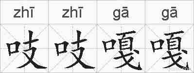 吱吱嘎嘎的拼音