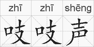 吱吱声的拼音