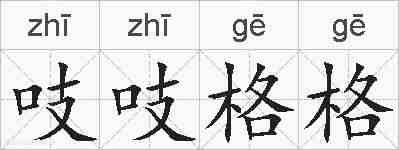 吱吱格格的拼音