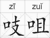 吱咀的拼音