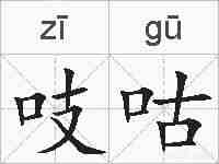 吱咕的拼音