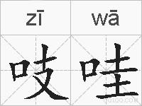 吱哇的拼音