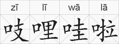 吱哩哇啦的拼音