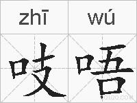 吱唔的拼音