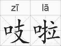 吱啦的拼音