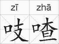 吱喳的拼音
