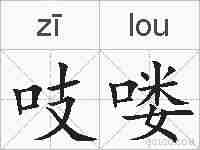 吱喽的拼音