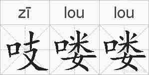 吱喽喽的拼音