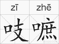 吱嗻的拼音
