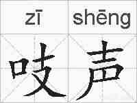 吱声的拼音