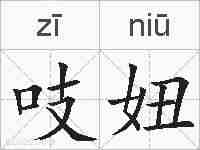 吱妞的拼音