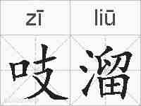 吱溜的拼音