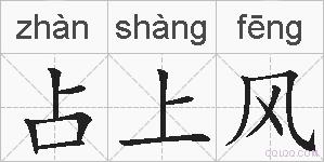 占上风的拼音
